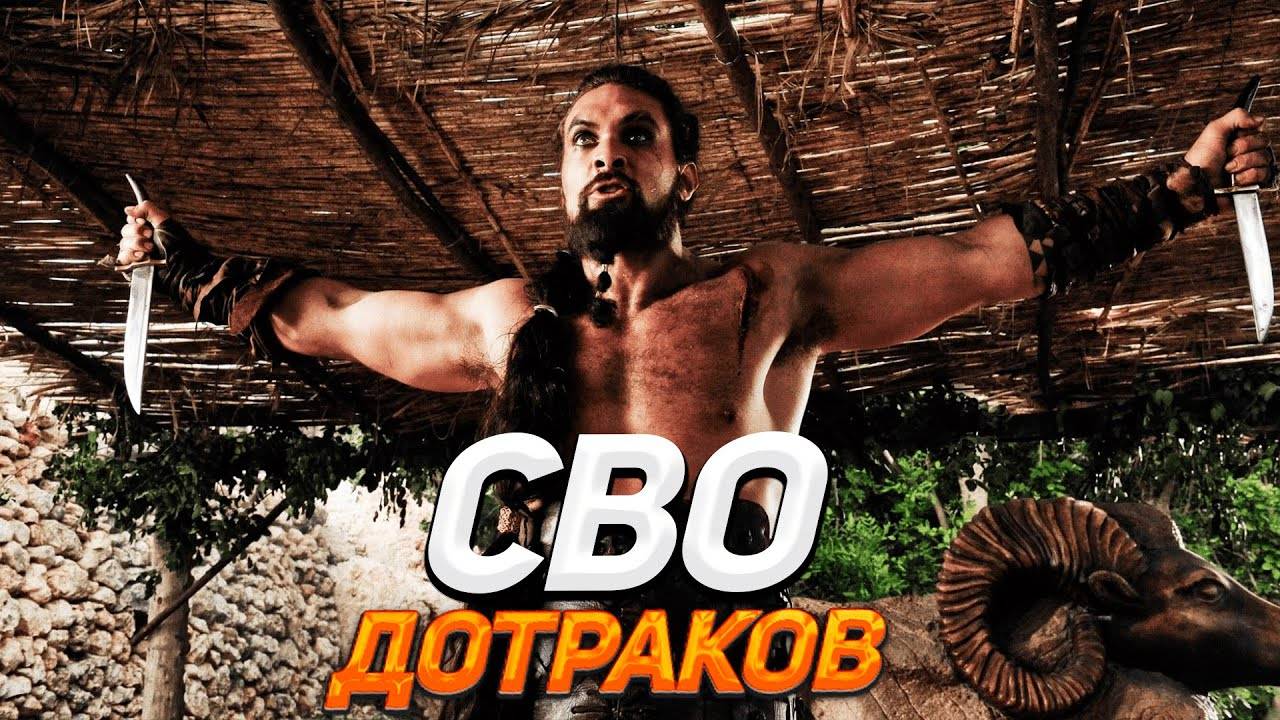 СВО ПРОТИВ ДОТРАКИЙЦЕВ В МОДЕ ИГРЫ ПРЕСТОЛОВ - A WORLD OF ICE AND FIRE V10 MOUNT AND BLADE WARBAND#5