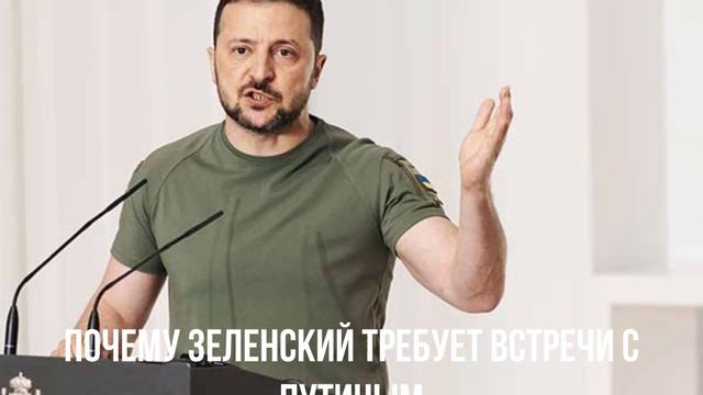Почему Зеленский требует встречи с Путиным