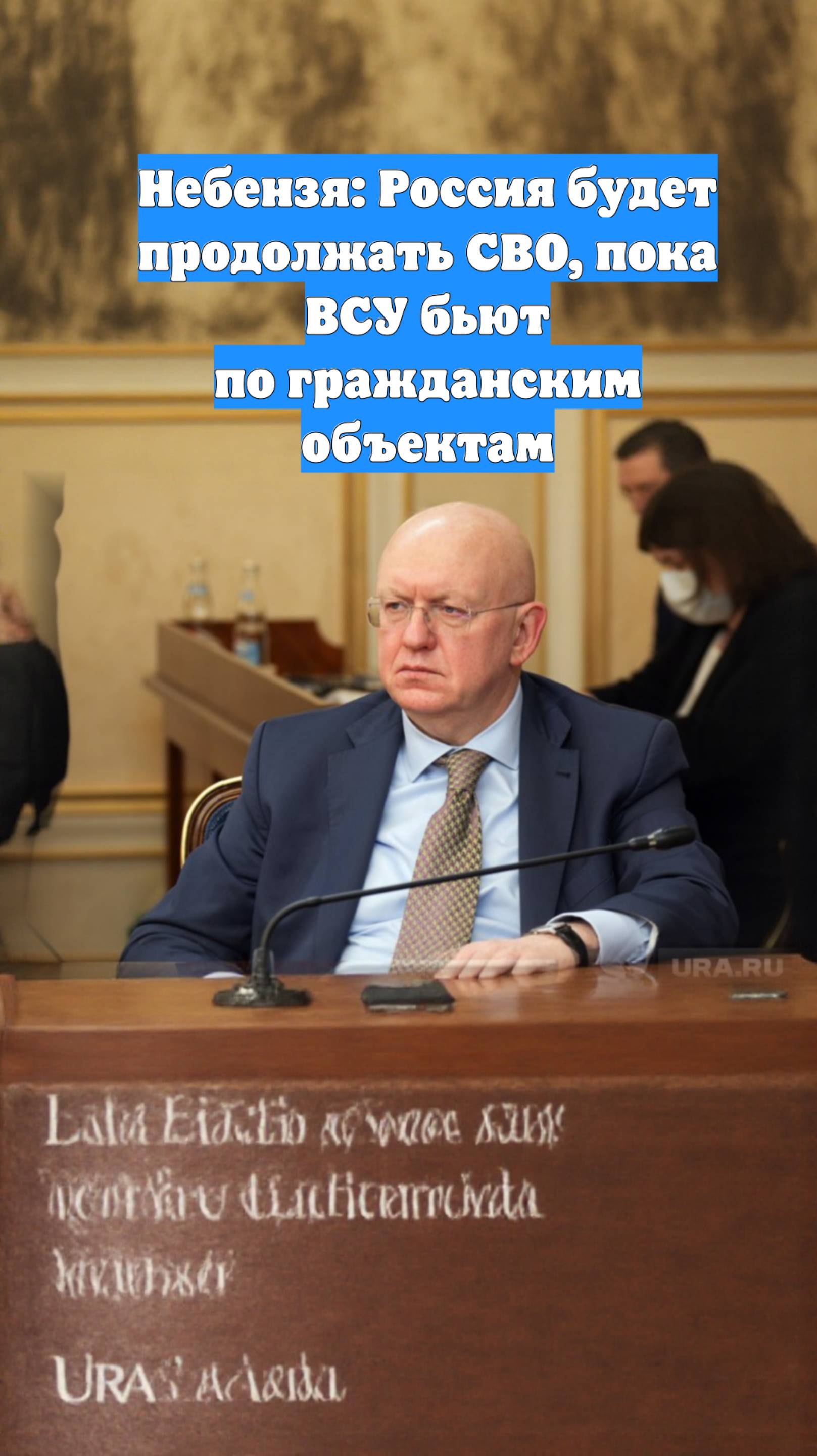 Небензя: Россия будет продолжать СВО, пока ВСУ бьют по гражданским объектам