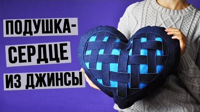 Подушка сердце из джинсы своими руками