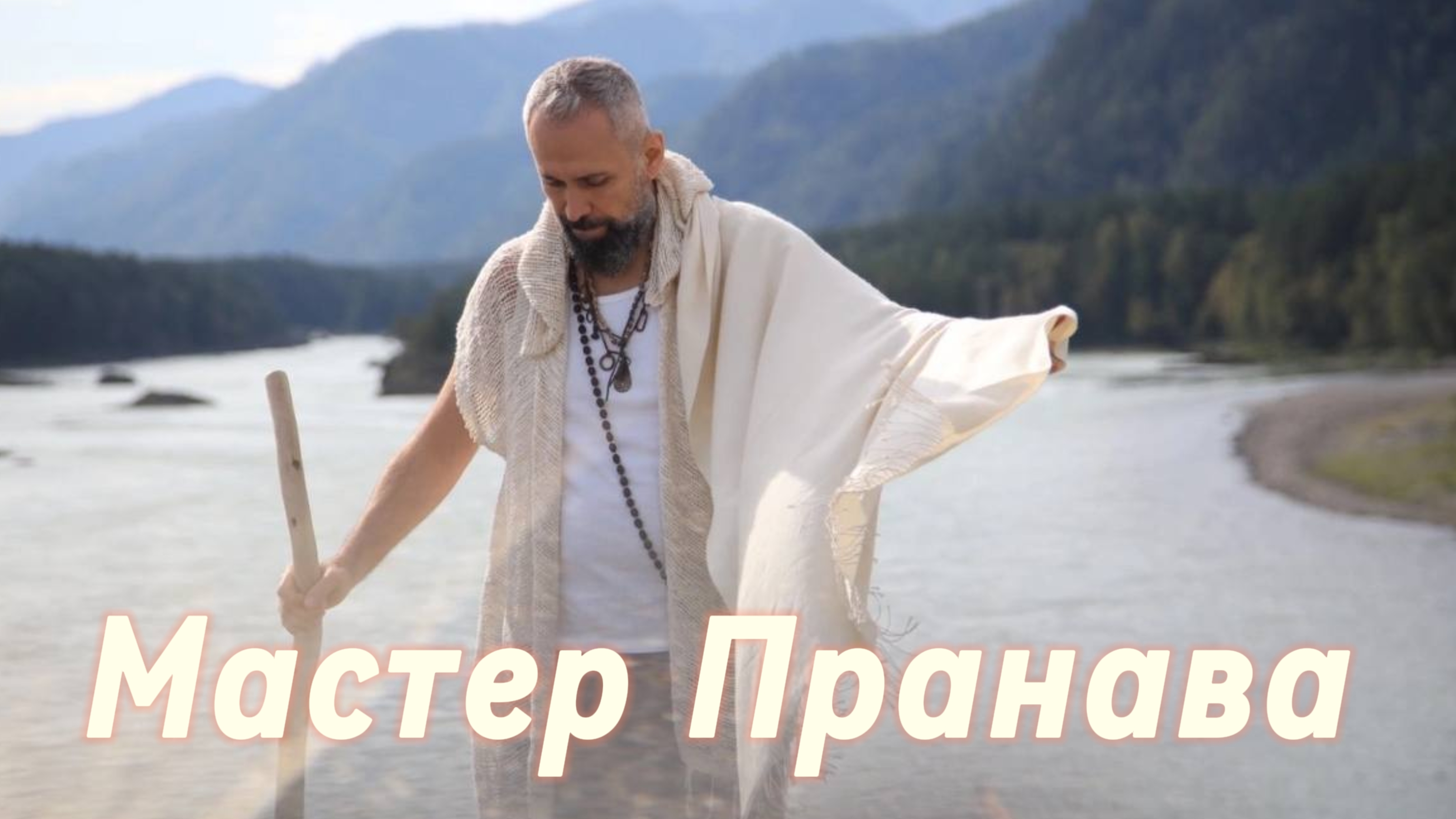 Карма, бардо, страдания, страхи, ум, эго, кто ты? Сборник 4. Мастер Пранава