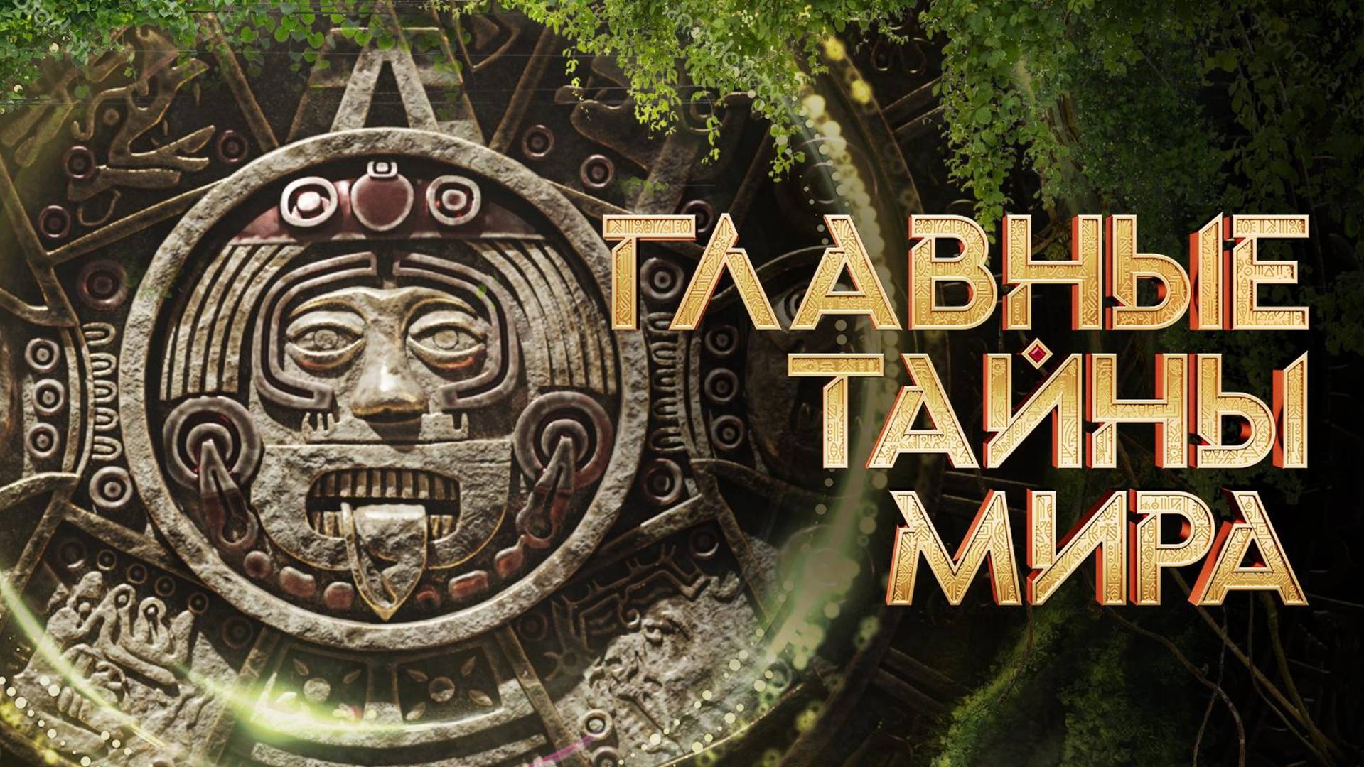 Главные тайны мира 30.05.2025 (последний выпуск сегодня)