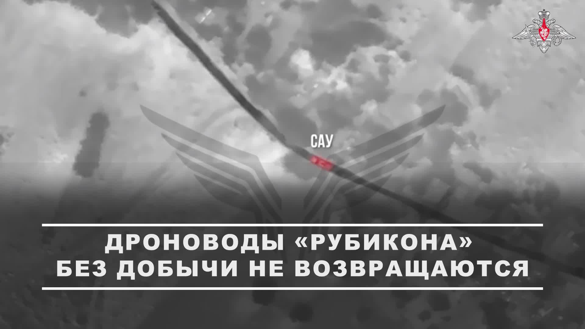🎮 Расчеты ударных дронов Центра «Рубикон» активно уничтожают живую силу, бронетехнику, системы с...