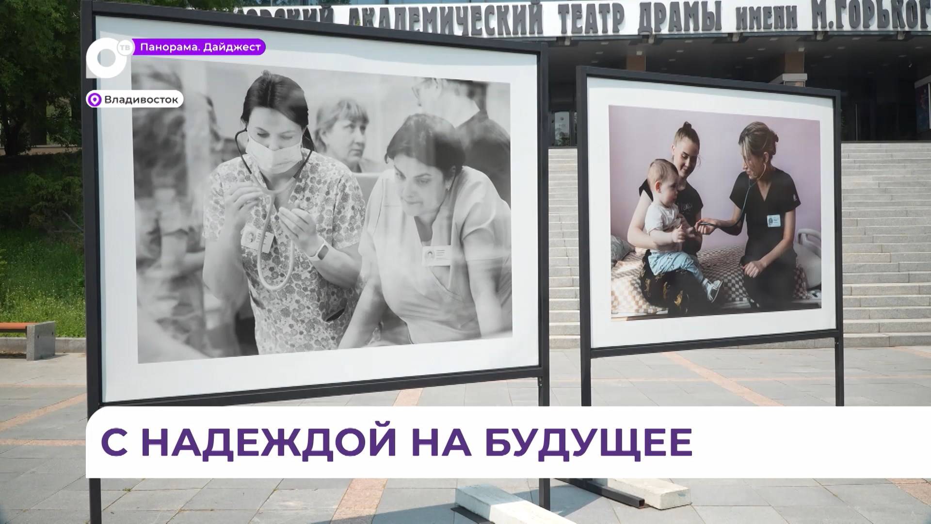 Во Владивостоке открылась фотовыставка о трудовых буднях врачей клинической больницы №1