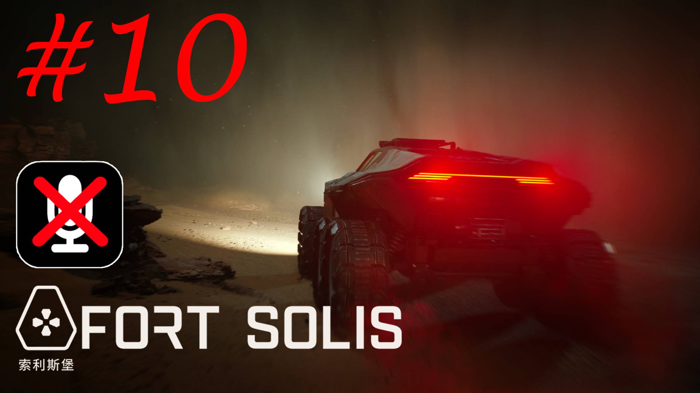 Fort Solis #10 - В Поисках Джека | Пост Охраны