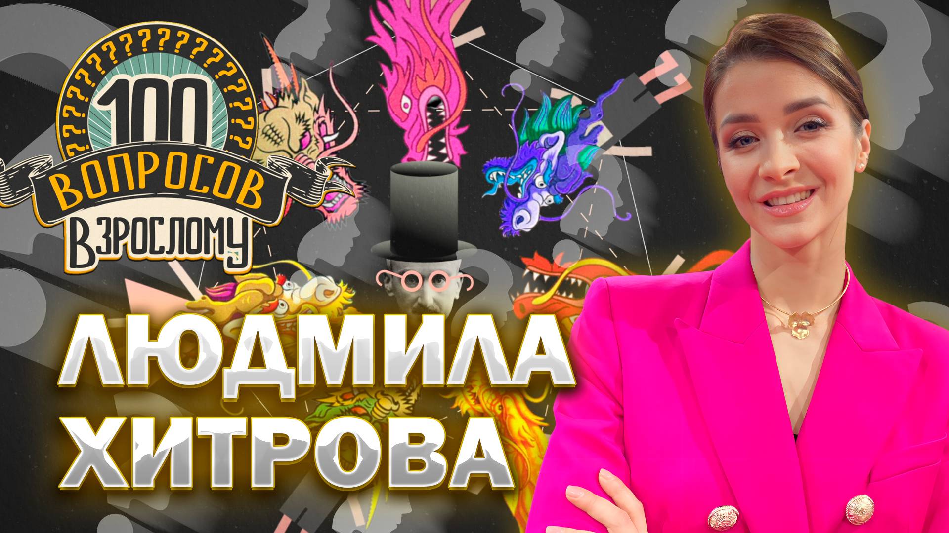 100 вопросов взрослому | Людмила Хитрова | Балет, поклонники, семья | Выпуск от 30.05.2025