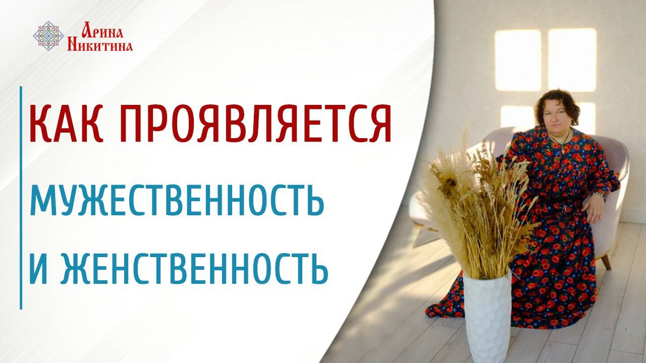 Что определяет мужественность и женственность | Арина Никитина