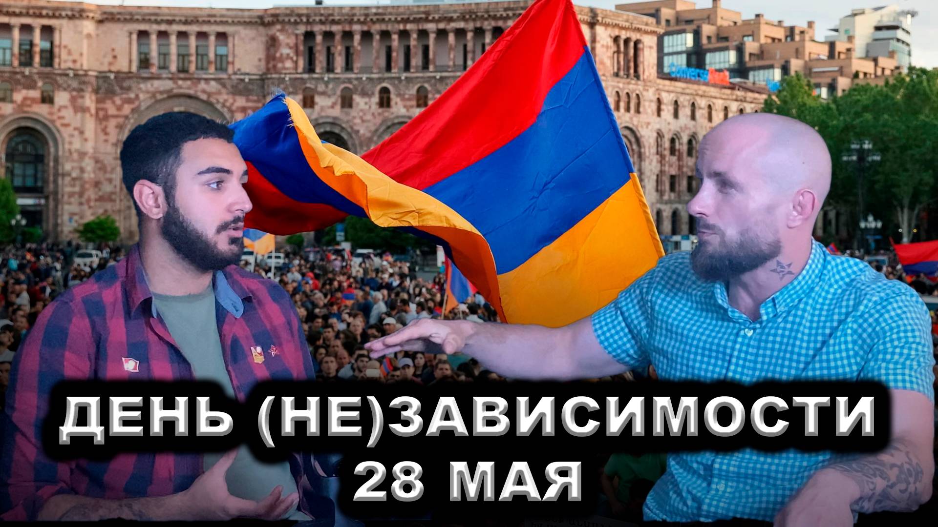 Первая республика Армения: как не повторять ошибок и извлечь уроки из неудач