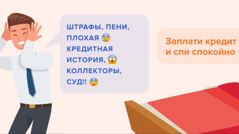 Просрочка по кредиту: что делать и что НЕ делать.