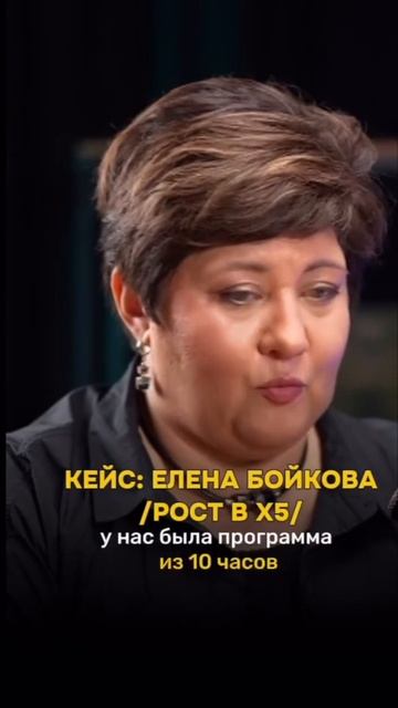 Кейс: Елена Бойкова/ рост в х5