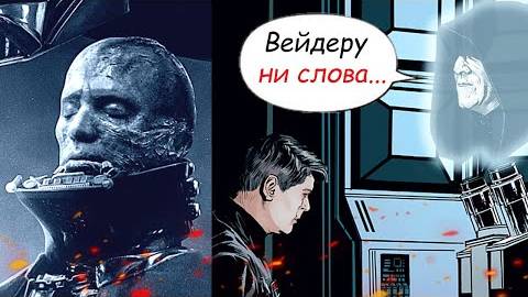 Как Имперский Офицер получил звонок от Палпатина в 2 часа ночи _ Звёздные Войны
