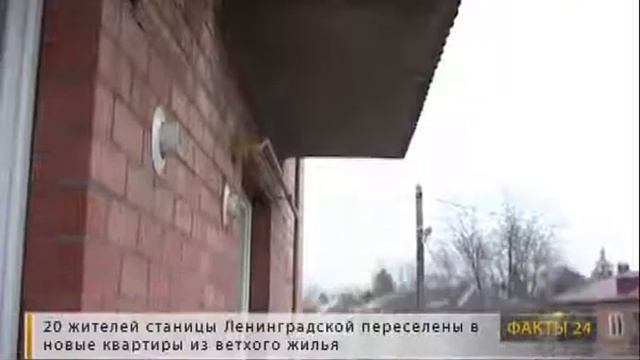 В новые квартиры переехали 20 жителей станицы Ленингра