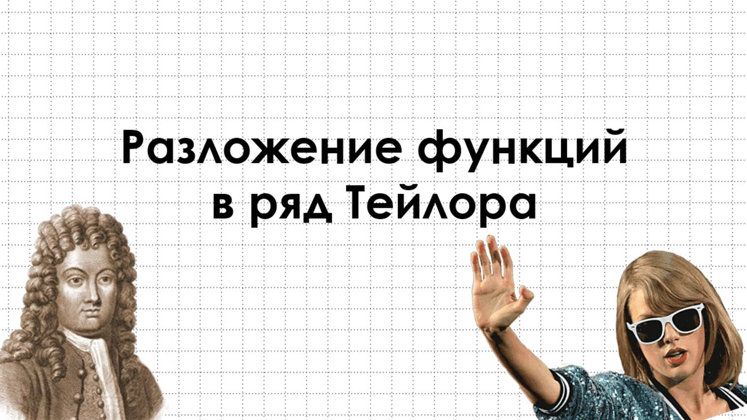 Разложение функций в ряд Тейлора