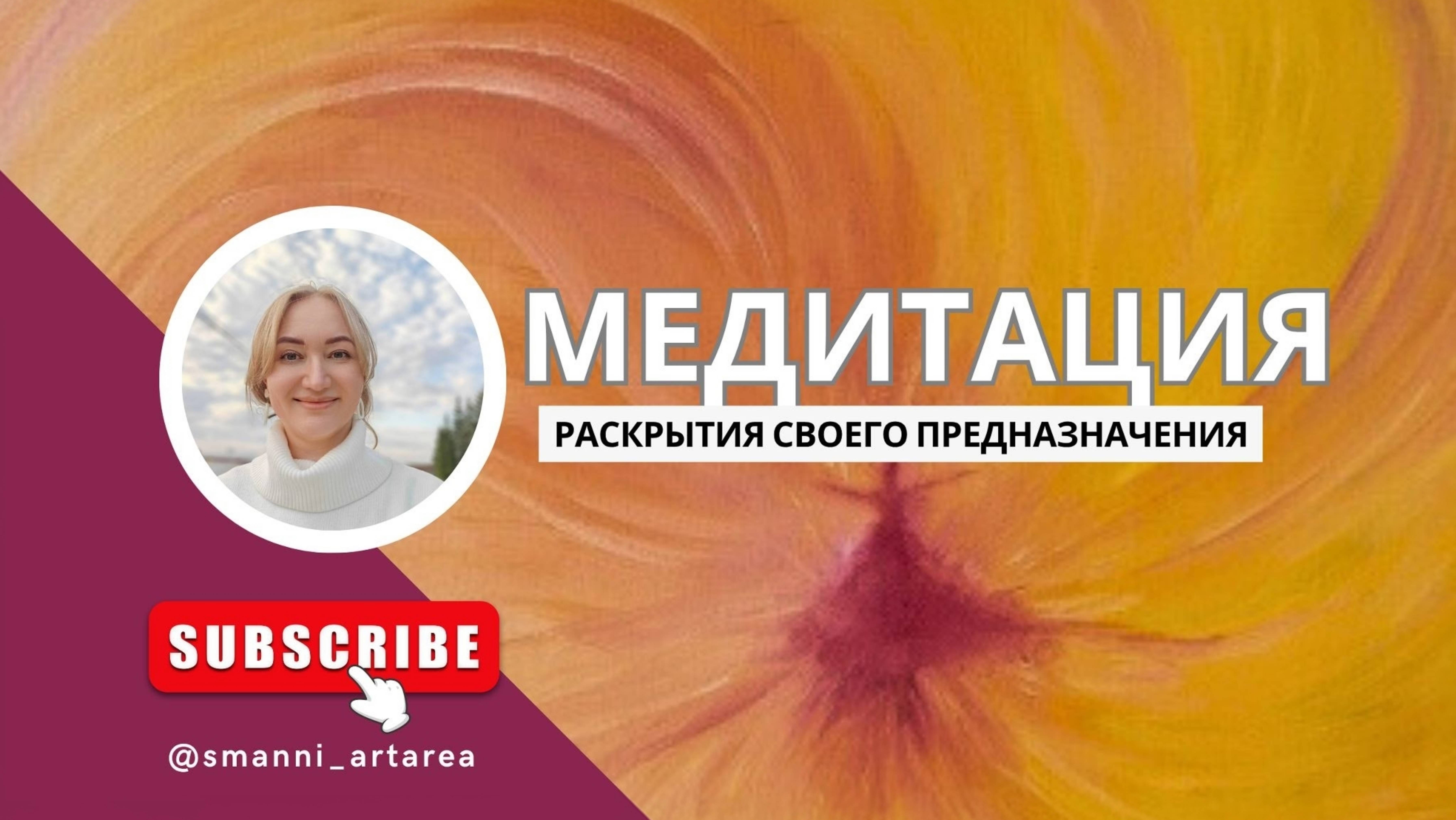 Медитация раскрытия своего предназначения