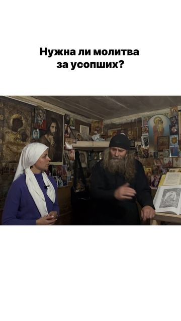 Зачем молиться об усопших?