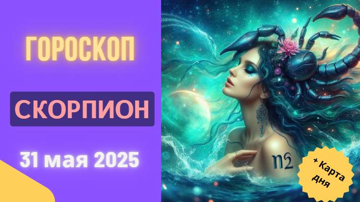 ♏ ГОРОСКОП НА СЕГОДНЯ 31 МАЯ 2025 ДЛЯ СКОРПИОНОВ: СУДЬБОНОСНЫЙ ПОВОРОТ!
