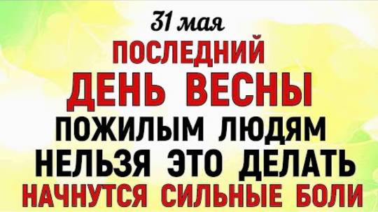 31 мая День Федота. Что нельзя делать 31 мая в День Федота. Народные Приметы и Традиции.