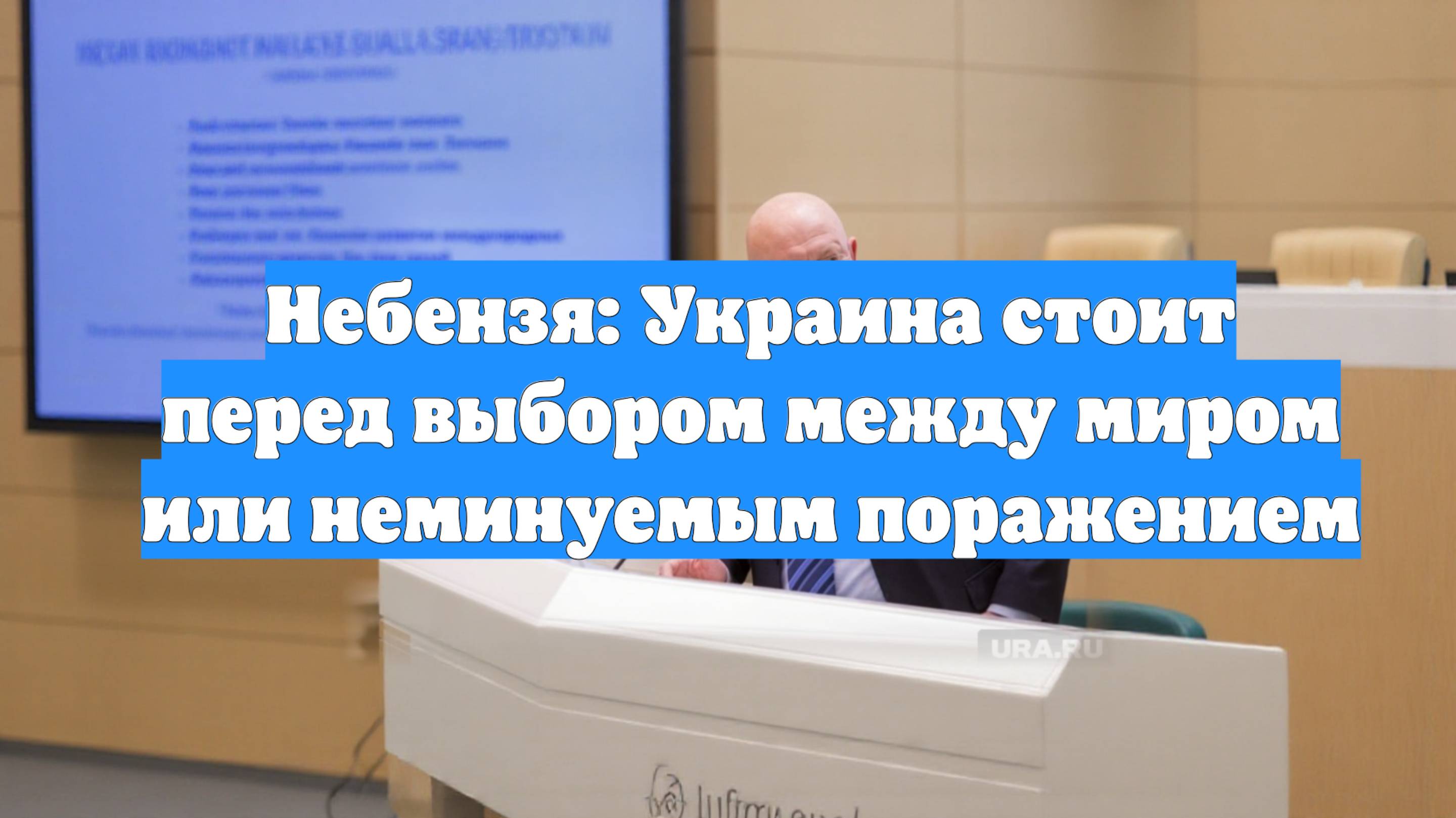 Небензя: Украина стоит перед выбором между миром или неминуемым поражением