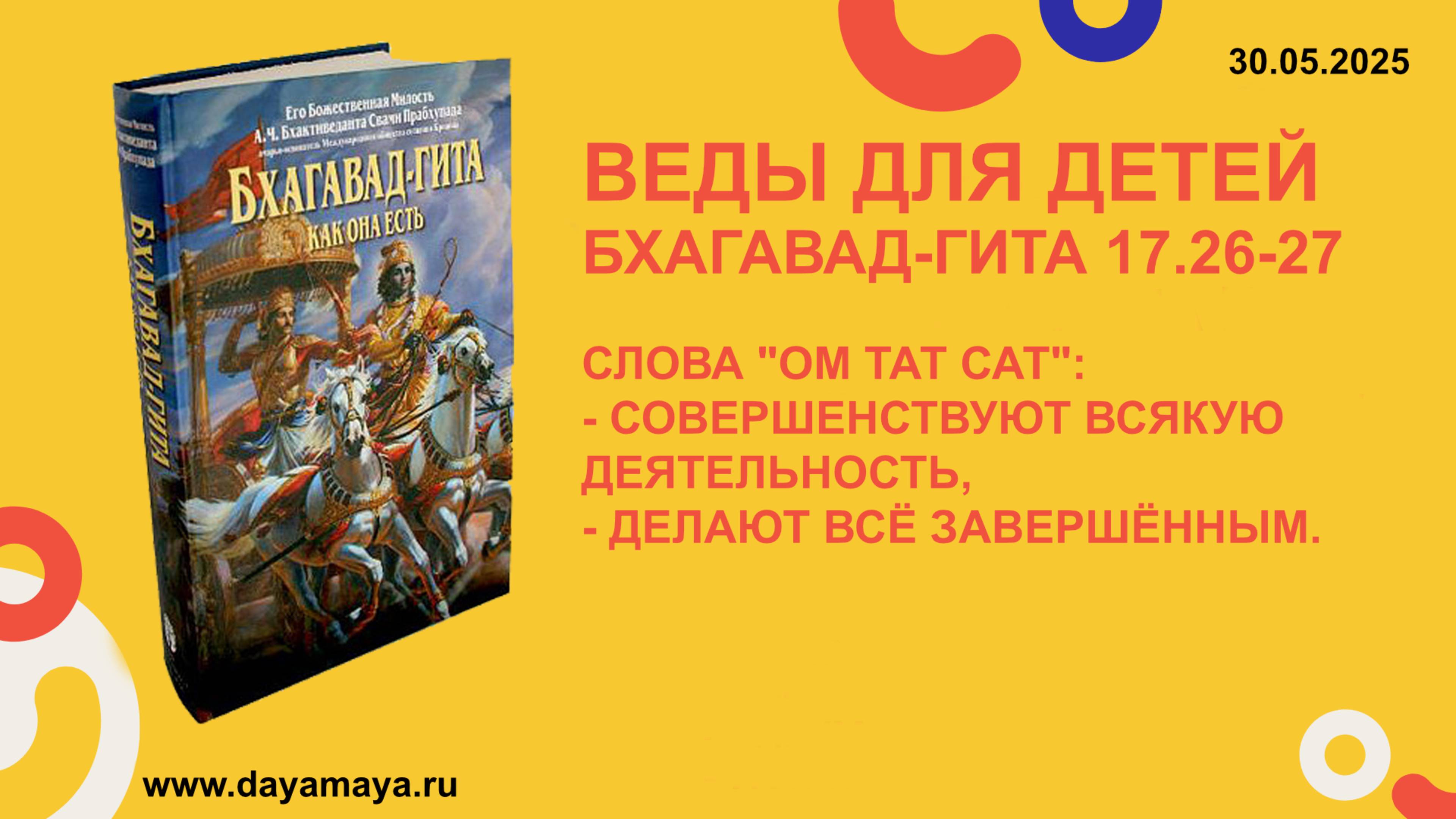 Веды для детей. Бхагавад-гита 17.26-27