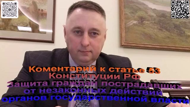 Комментарий к статье 53 Конституции РФ защита граждан от незаконных действий