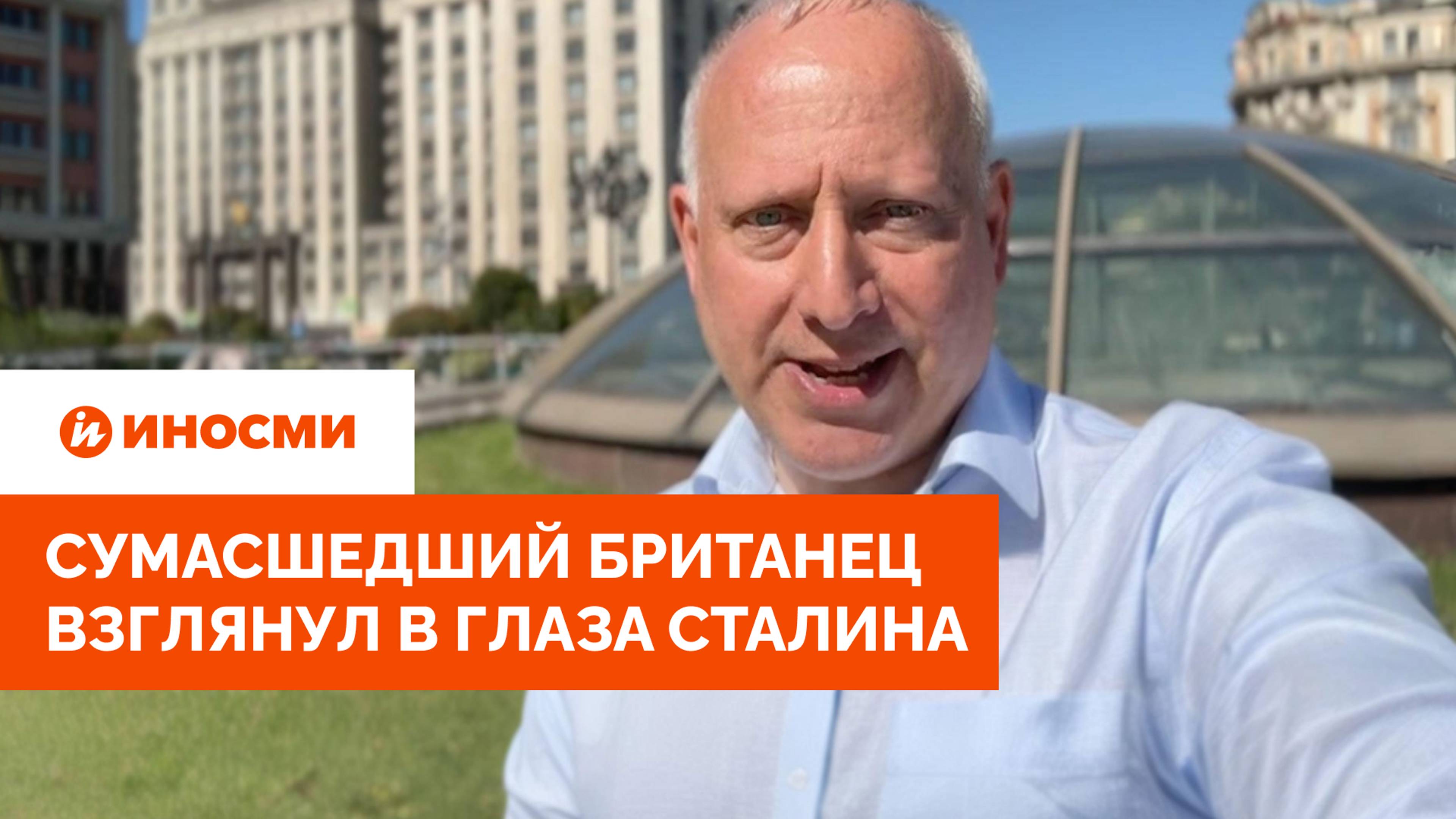 "Здесь появился призрак". Сумасшедший британец взглянул в глаза Сталина