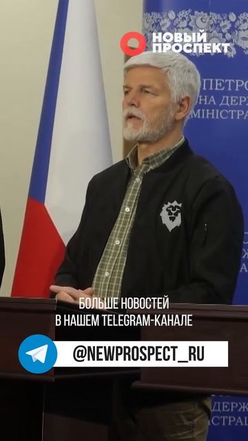 Правительство Чехии рассматривает отношения с Россией и Китаем с точки зрения рисков и угроз