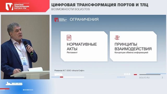 «Цифровизация портов» – Илья Романов, Альта-Софт