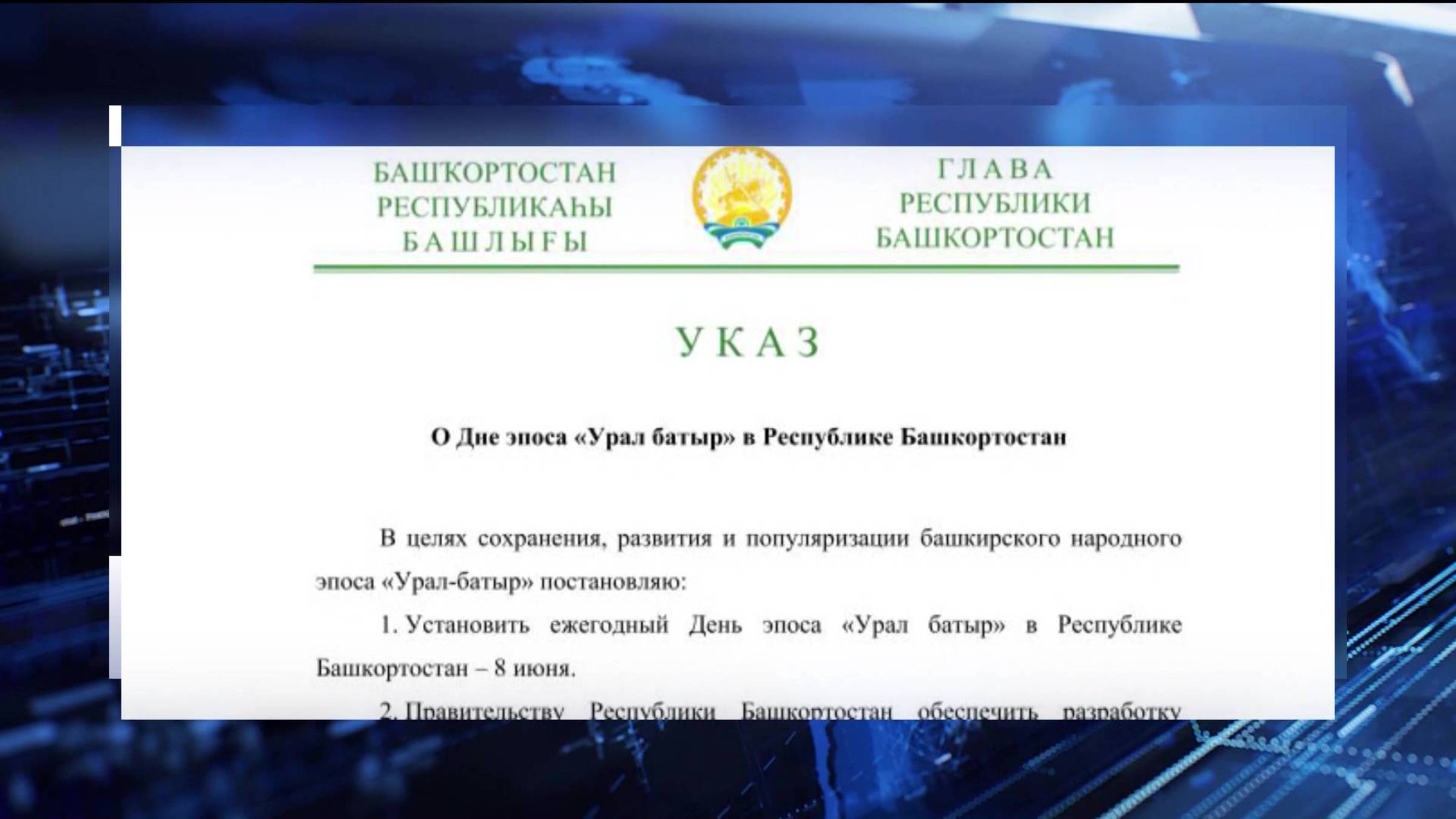 Глава Башкортостана Радий Хабиров подписал Указ об установлении ежегодного Дня эпоса «Урал батыр»