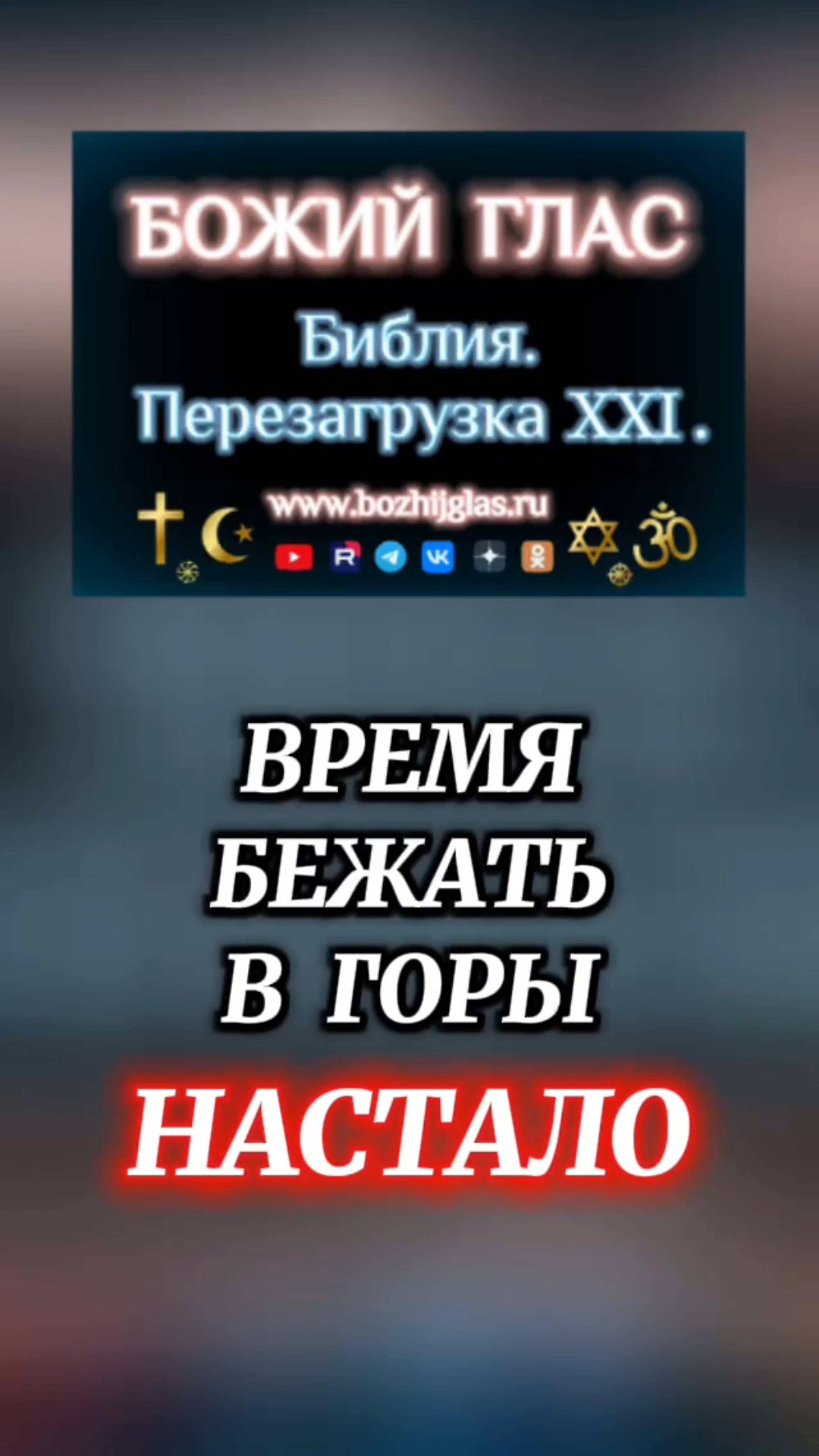 #Бог #Библия #Иисус #посланник #БиблияXXI #пробуждение #новости #люди #последнеевремя