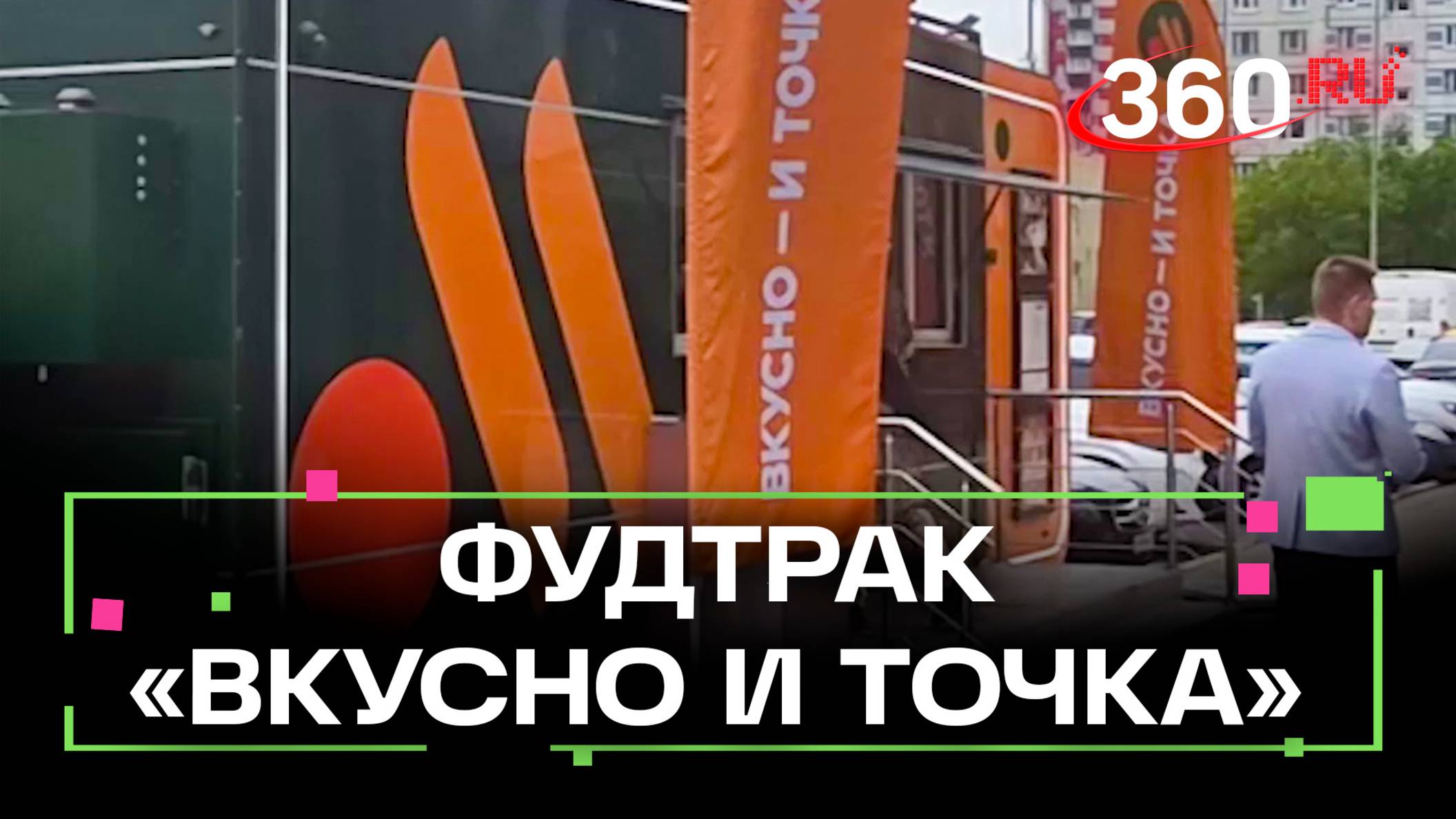 Первый передвижной фудтрак «Вкусно и точка» открылся в Мытищах