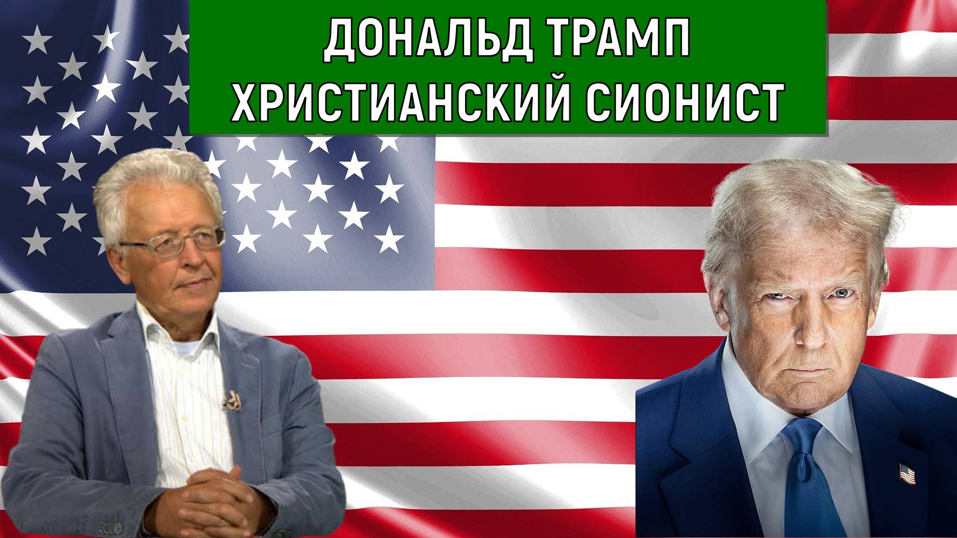 Трамп Христианский Сионист. Трамп считает себя богоизбранным. Валентин Катасонов