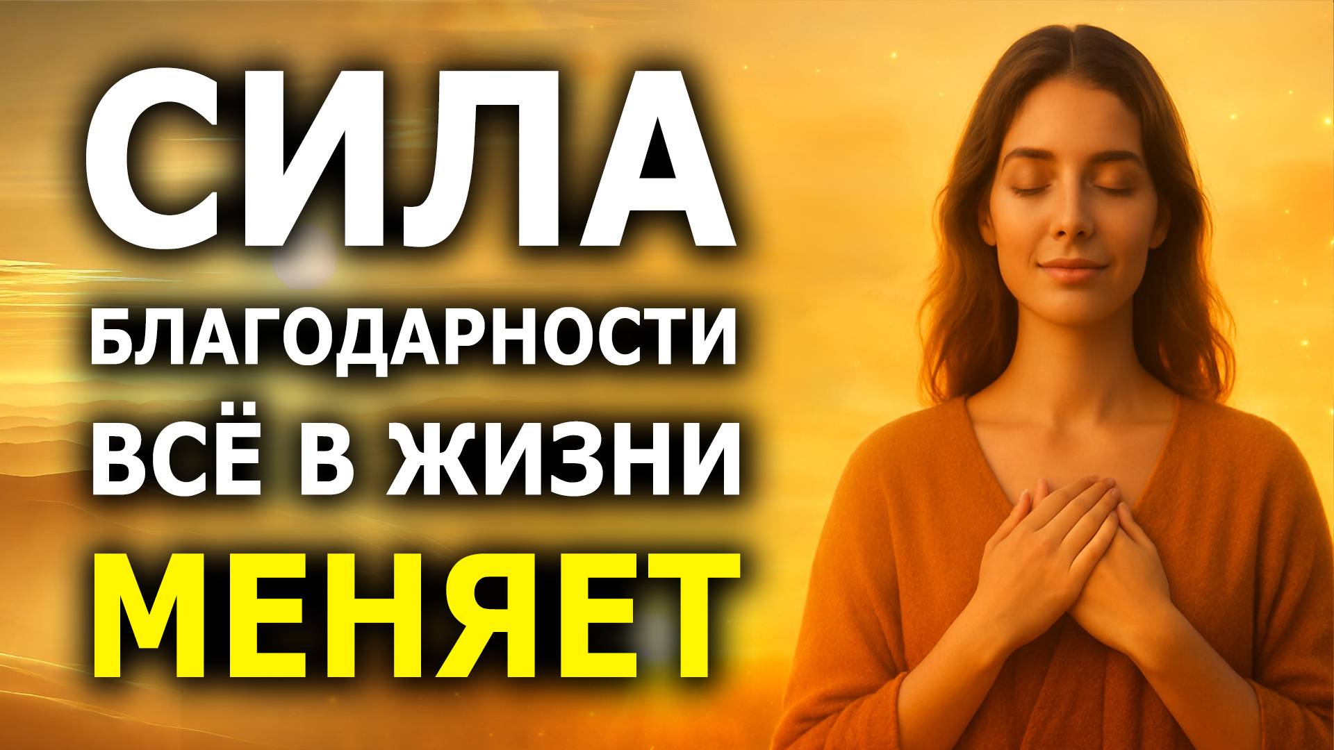 Эта Медитация Благодарности Меняет Всё к Лучшему — Секрет Любви, Изобилия и Удачи