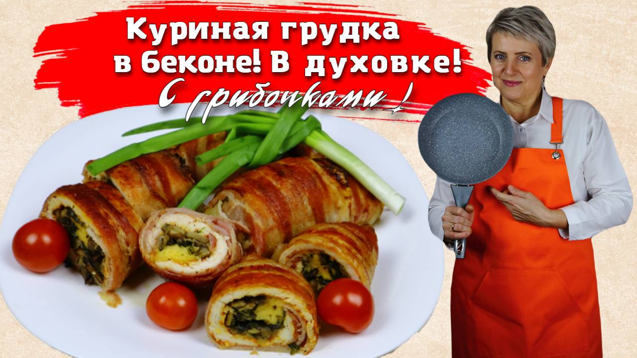 Куриная грудка с грибочками в беконе!