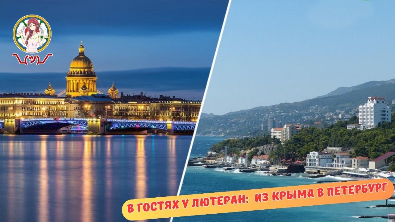 В ГОСТЯХ У ЛЮТЕРАН: ИЗ КРЫМА В ПЕТЕРБУРГ