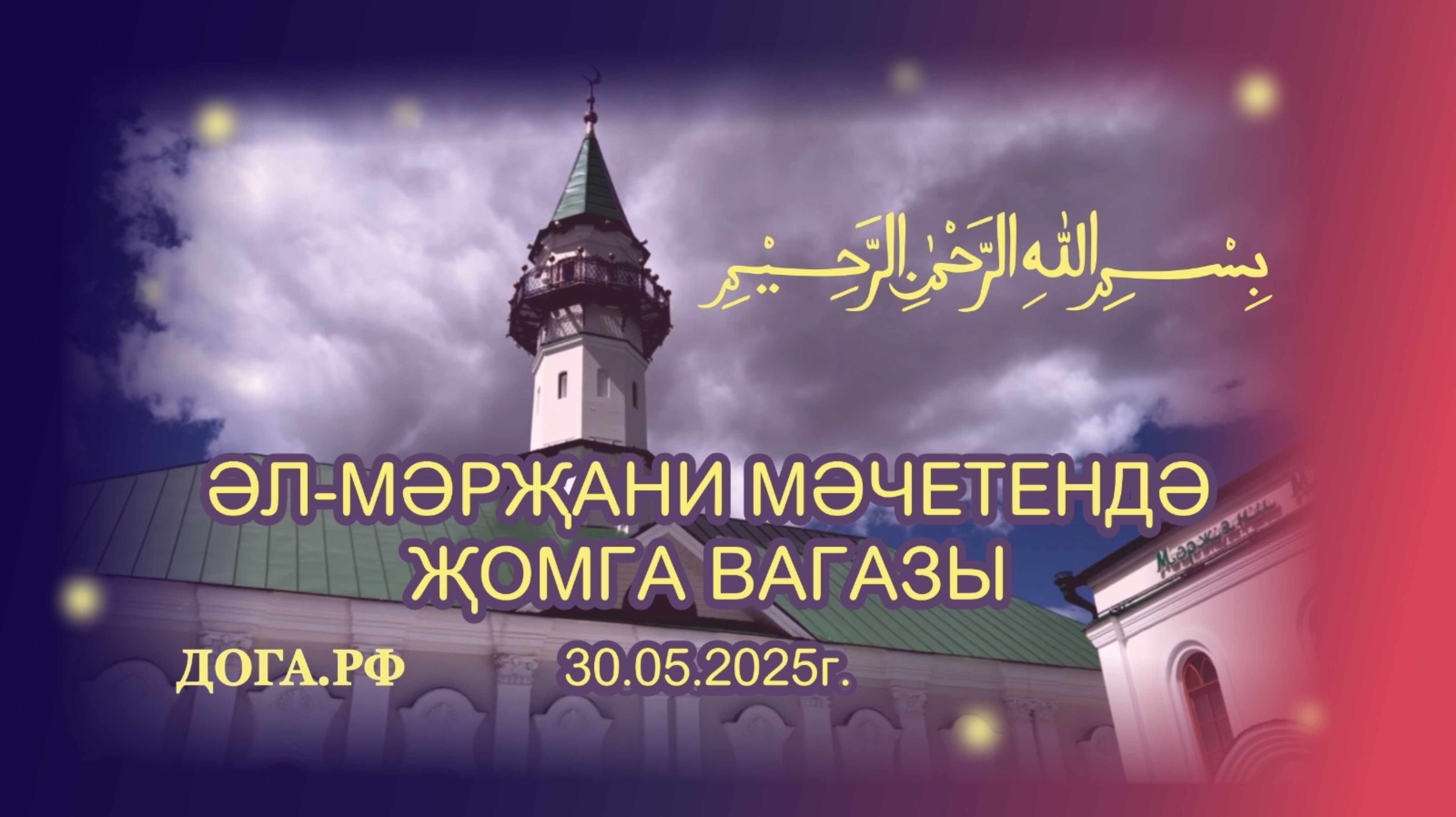 Корбан гаете алдыннан вагаз.