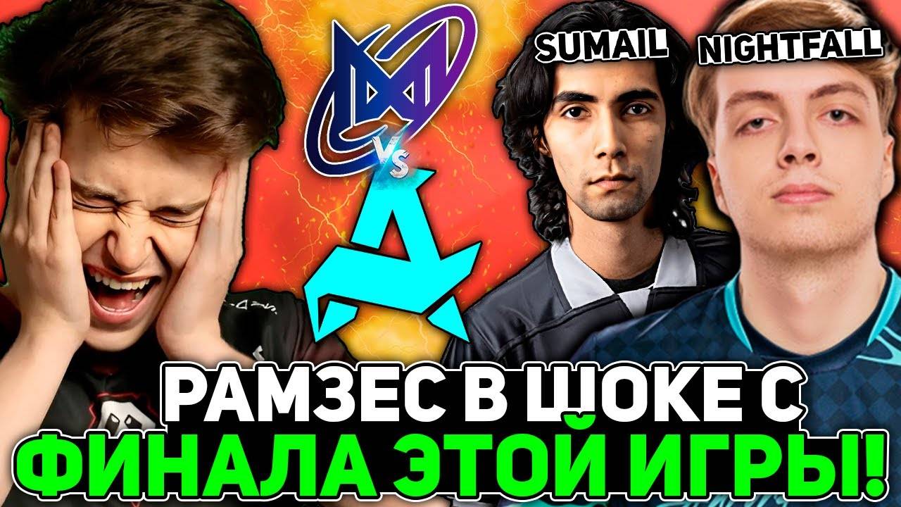 Рамзес В ШОКЕ с ФИНАЛА ЭТОЙ ИГРЫ! НАЙТФОЛЛ против СУМАИЛА! ／ Ramzes комментирует Aurora vs Nigma