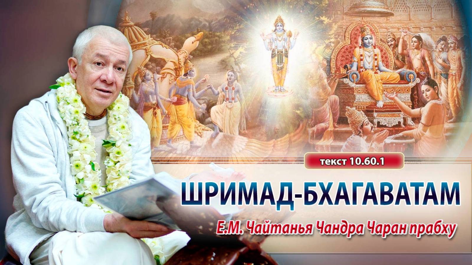 29/05/2025 Шримад-Бхагаватам 10.60.1-35. Е.М. Чайтанья Чандра Чаран прабху. Вриндаван Парк