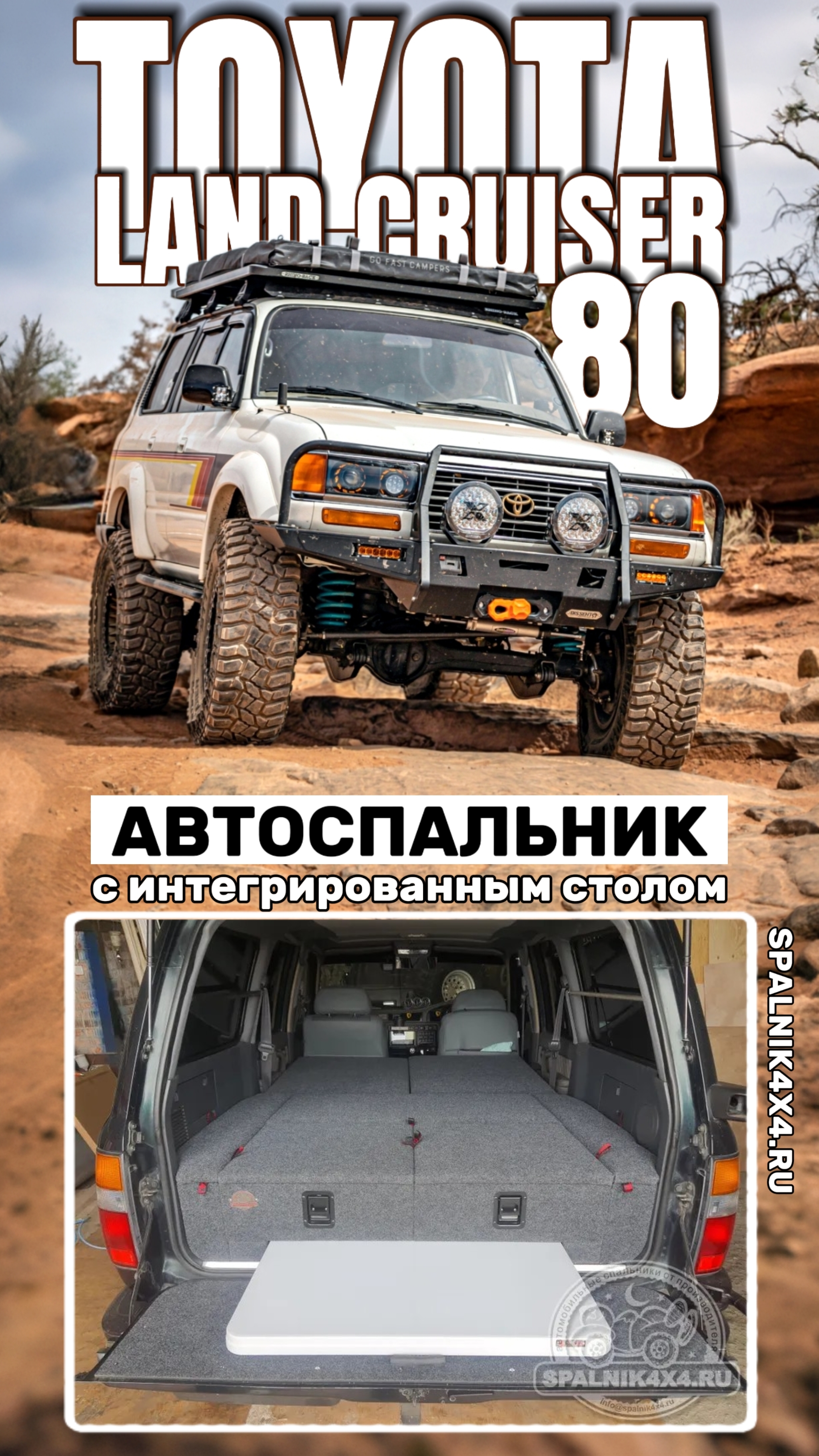 Toyota Land Cruiser 80 - автоспальник с интегрированным раскладным столом от мастерской #spalnik4x4