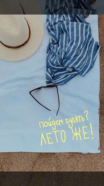 Пошли гулять?