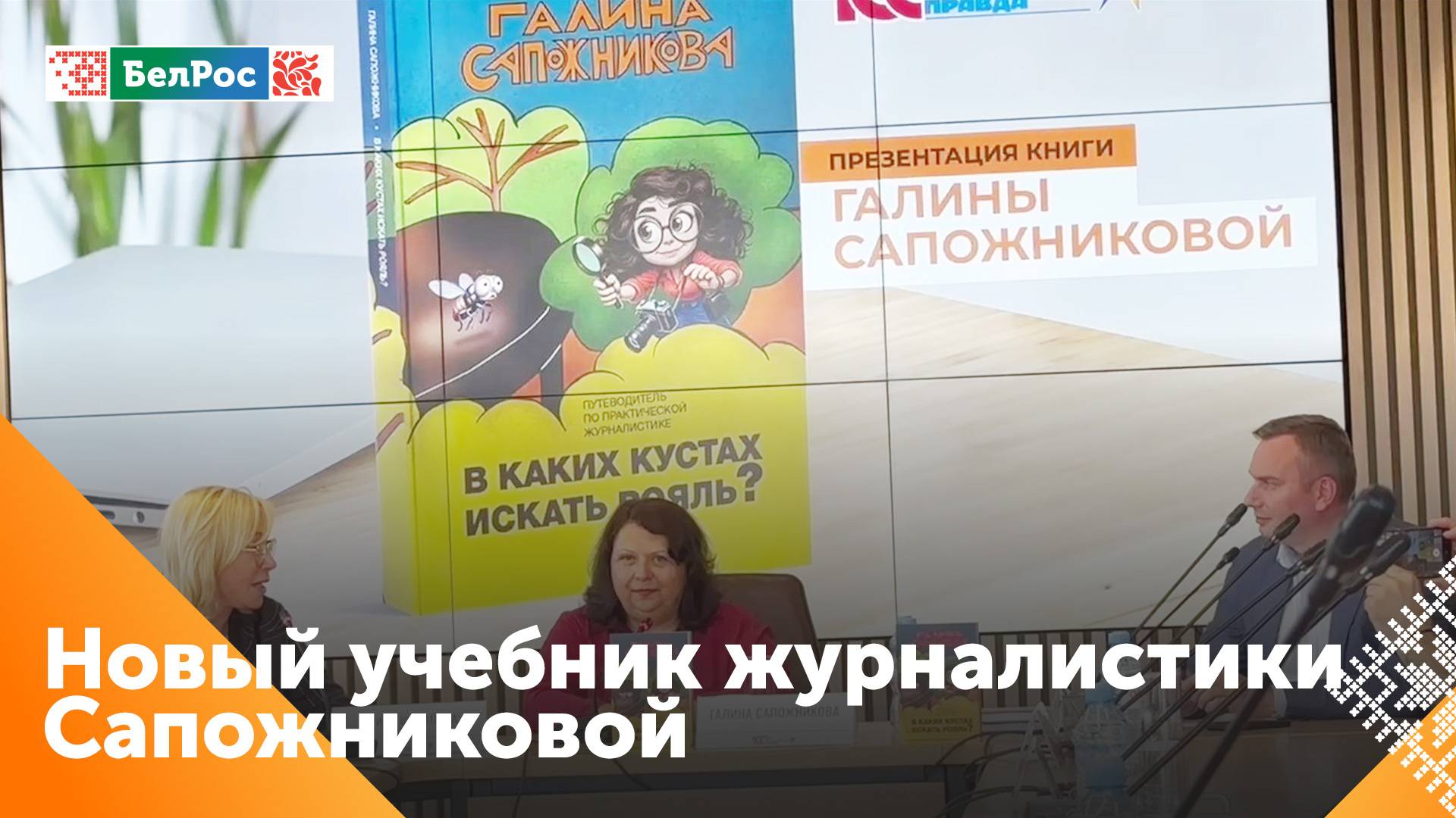 В Москве презентовали книгу заслуженного журналиста России Галины Сапожниковой