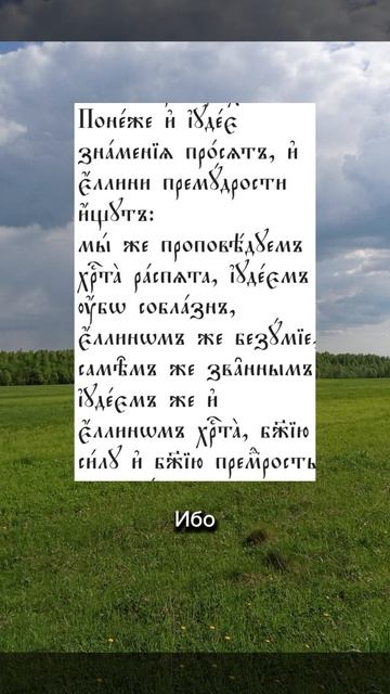 #апостол#коринфянам#иудеям#еллинам#христа #мудрость#распятого
