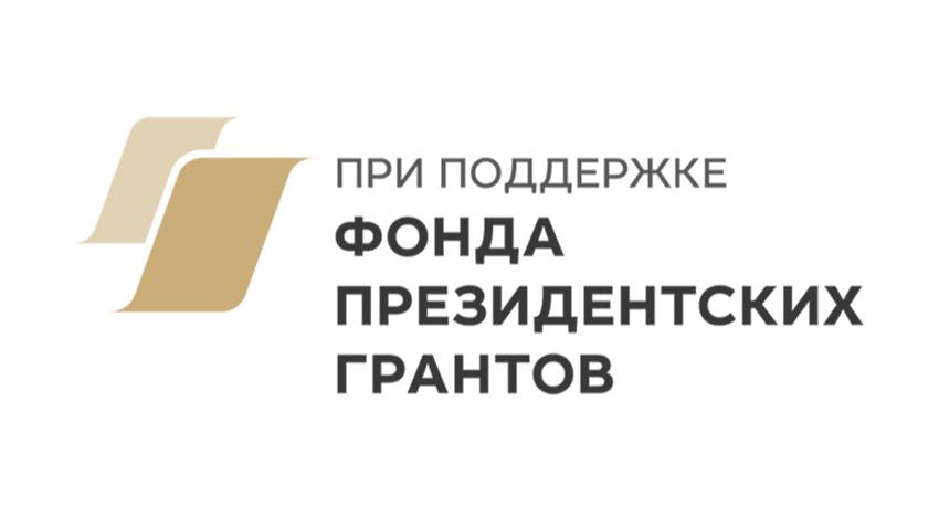 Незримая, но важная психологическая помощь. Грант Президента РФ «Ступень к успеху».