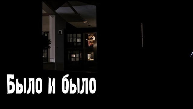 Было и было. Страшные. Мистические. Творческие истории. Хоррор