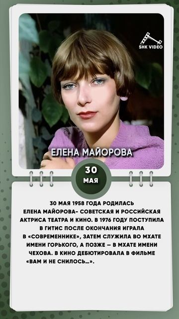 30 мая 1958 года родилась Елена Майорова- советская и российская актриса театра и кино.