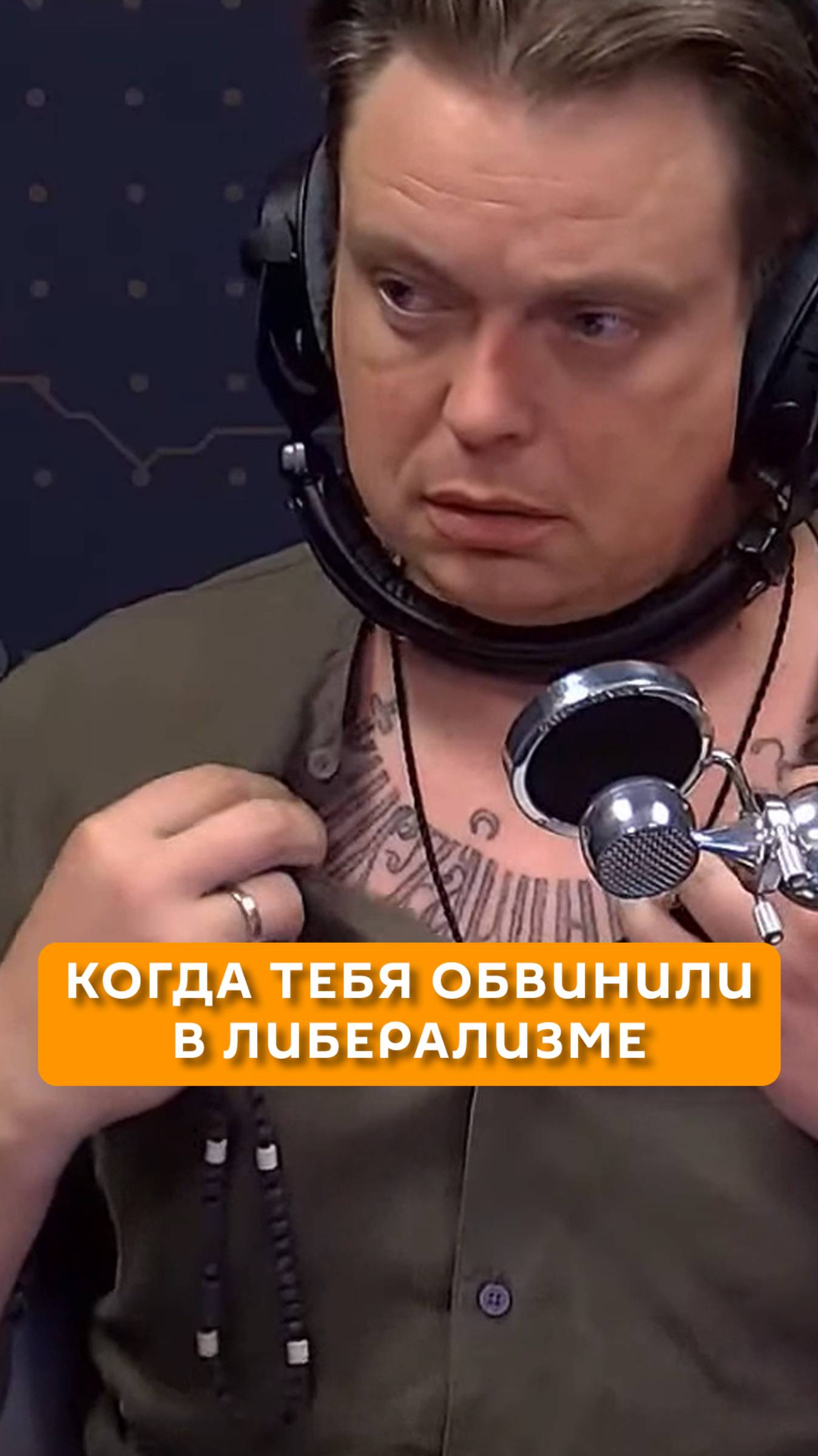 Когда тебя обвинили в либерализме