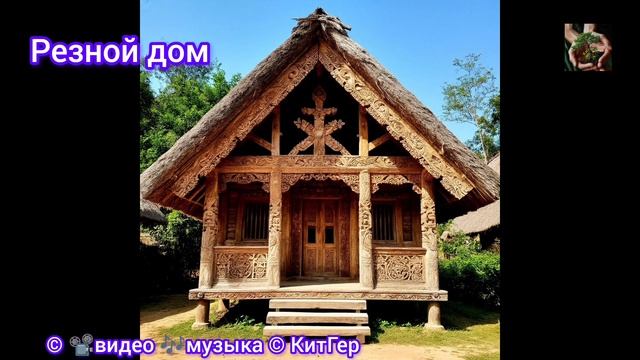 Резной дом