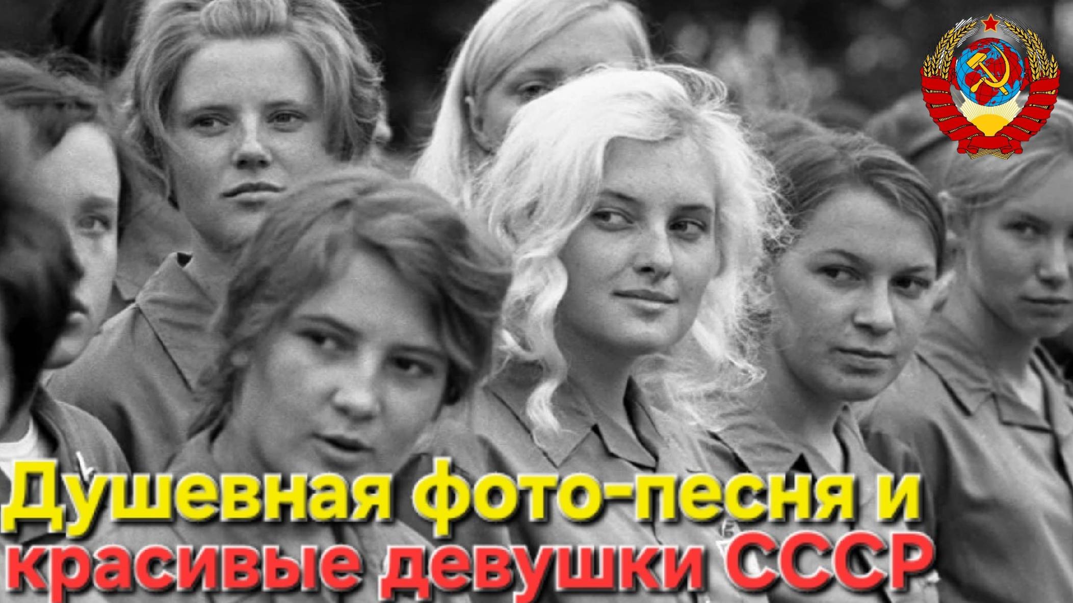 ✭Красивая песня и девочки на ФОТО из СССР!!!!  Ностальгия до слёз....🔥