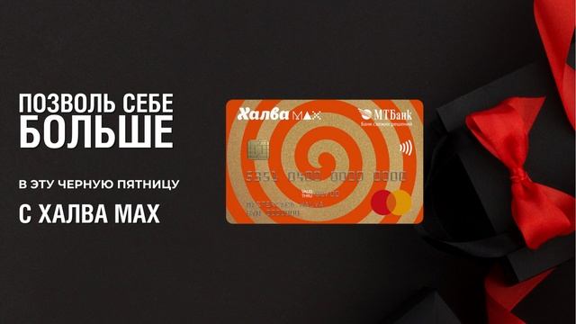 Будь готов к черной пятнице вместе с Халвой