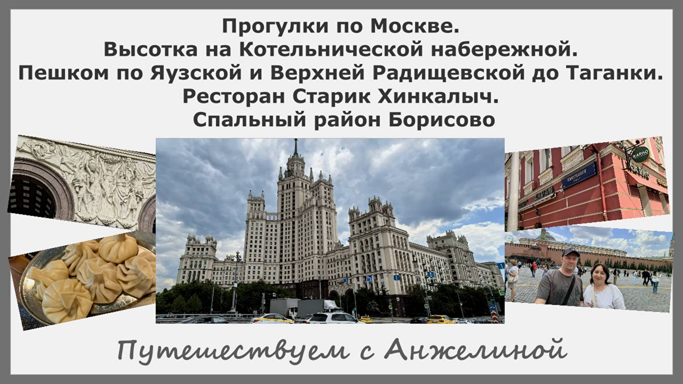 Прогулки по Москве. Высотка на Котельнической.По Яузской и Верхней Радищевской до Таганки. Борисово