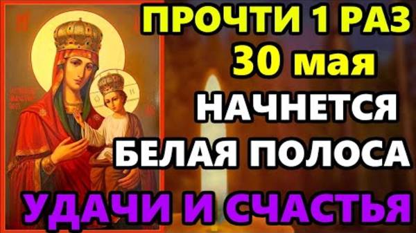 30 мая Самая Сильная Молитва Богородице на удачу ПРОЧТИ 1 РАЗ НАЧНЕТСЯ БЕЛАЯ ПОЛОСА! Православие